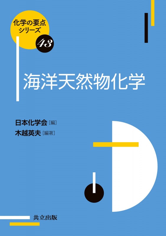 海洋天然物化学 (化学の要点シリーズ 43)