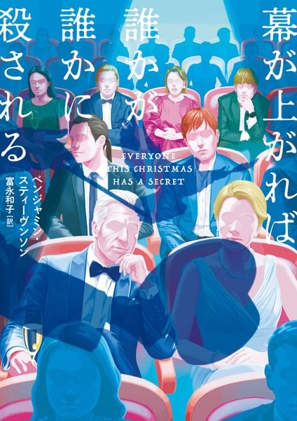 幕が上がれば誰かが誰かに殺される (ハーパーBOOKS H251)