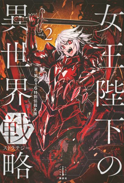 女王陛下の異世界戦略 2 (レジェンドノベルス)