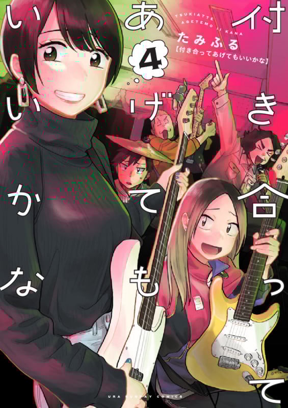 付き合ってあげてもいいかな (4) (裏少年サンデーコミックス)