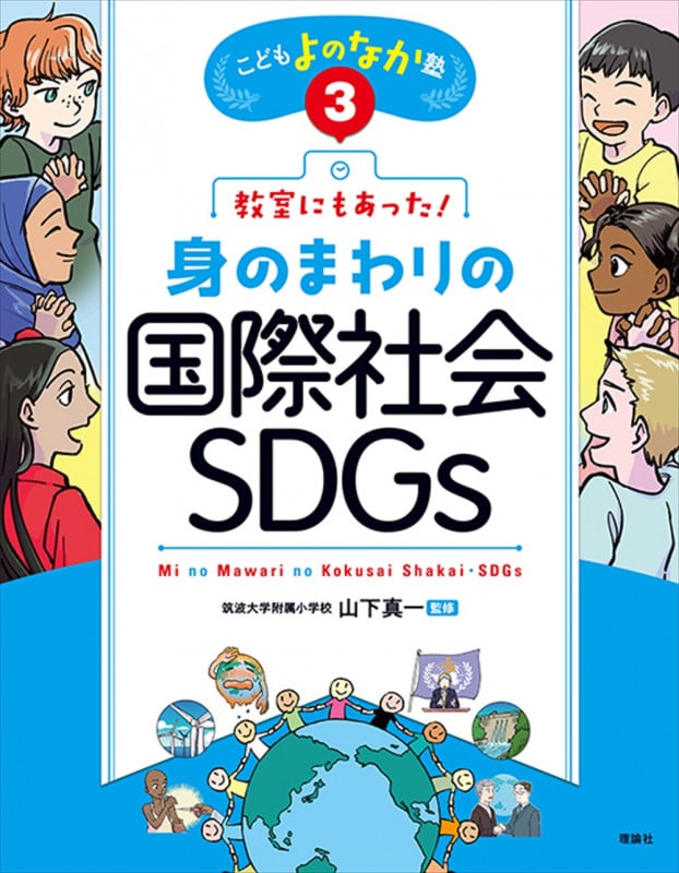 教室にもあった!身のまわりの国際社会・SDGs (こどもよのなか塾)
