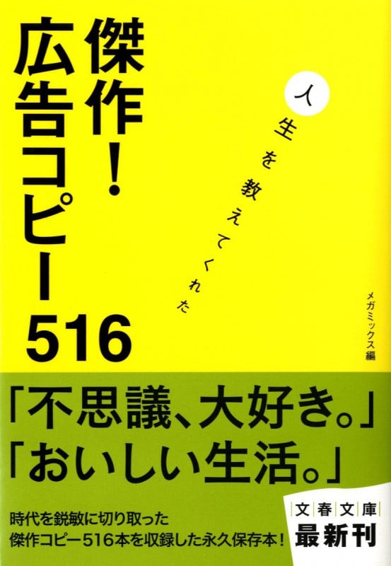 人生を教えてくれた 傑作! 広告コピー516 (文春文庫)