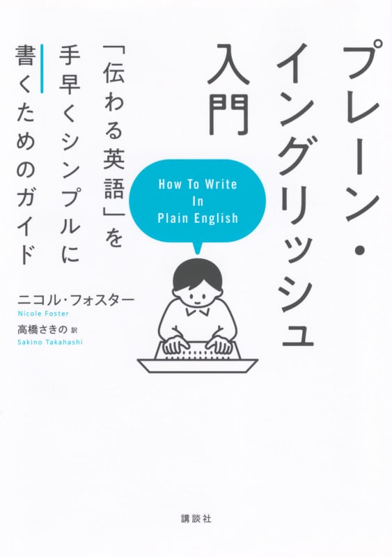 プレーン・イングリッシュ入門 「伝わる英語」を手早くシンプルに書くためのガイド