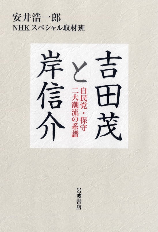 吉田茂と岸信介 自民党・保守二大潮流の系譜の詳細を見る