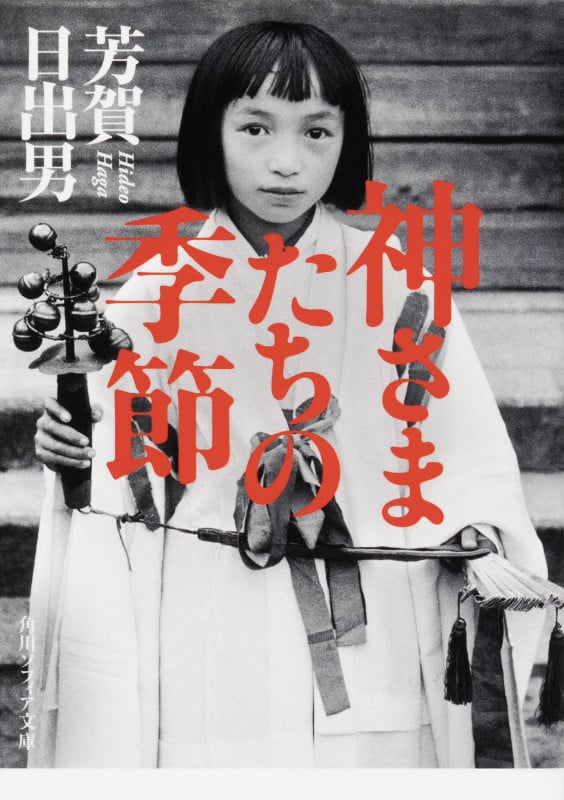神さまたちの季節 (角川ソフィア文庫)