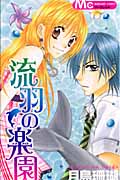 流羽の楽園 (マーガレットC)