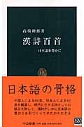 漢詩百首 日本語を豊かに (中公新書)