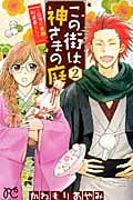 この街は神さまの庭~四神の京都・町家暮らし~ 2 (プリンセス・コミックス)