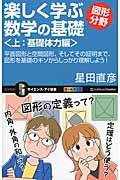 楽しく学ぶ数学の基礎 図形分野 平面図形と空間図形、そしてその証明まで、図形を基礎のキソからしっかり理解しよう! (上) (サイエンス・アイ新書)