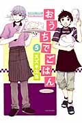 おうちでごはん 5 (バンブーコミックス)