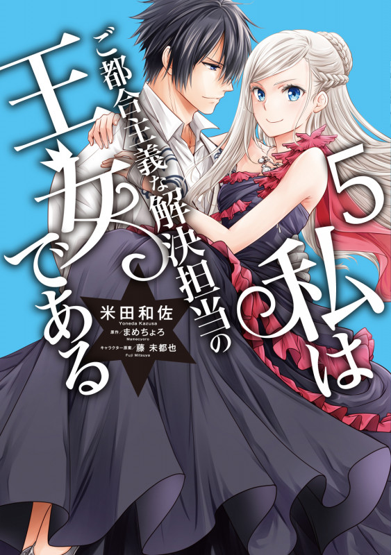 私はご都合主義な解決担当の王女である (5) (フロースC)