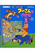 プーさんをさがせ (マスコット版Look & Find Book 2)