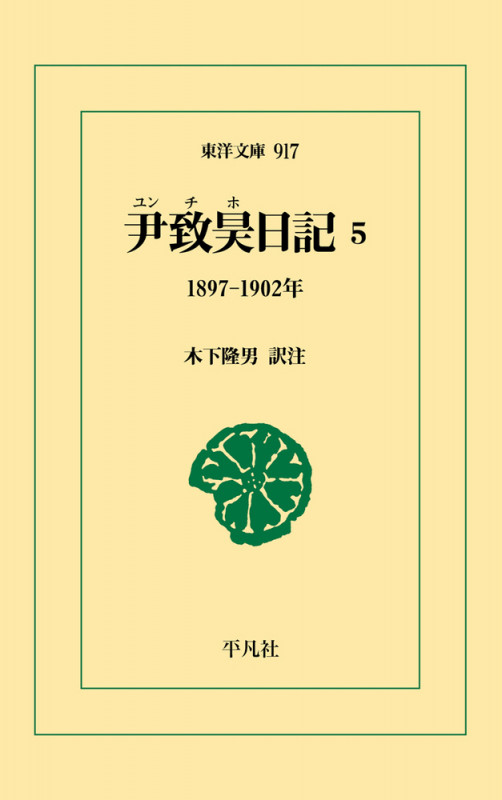 朝鮮近代史の第一級史料『尹致昊日記』（全11巻）について④――第