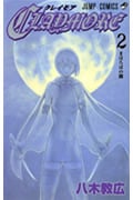 CLAYMORE 2 (ジャンプコミックス)