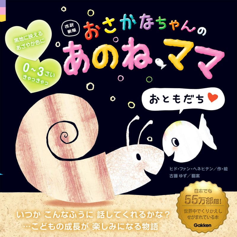 おさかなちゃんのあのね、ママ 改訳新版 おともだち