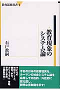 教育現象のシステム論 (教育思想双書 4)