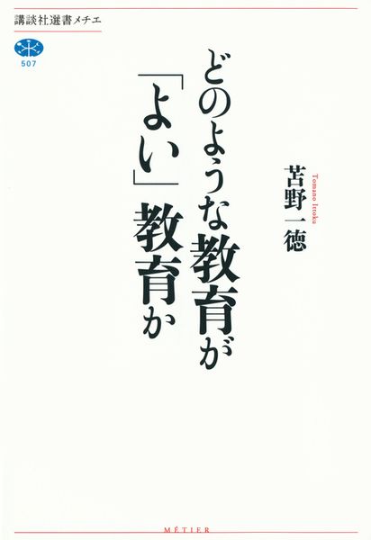どのような教育が「よい」教育か (講談社選書メチエ)