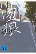 傷痕 (講談社文庫)