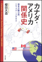 カナダ・アメリカ関係史 加米首脳会談、1948~2005