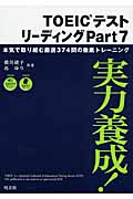 実力養成!TOEICテストリーディングPart7