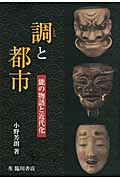 調と都市 能の物語と近代化
