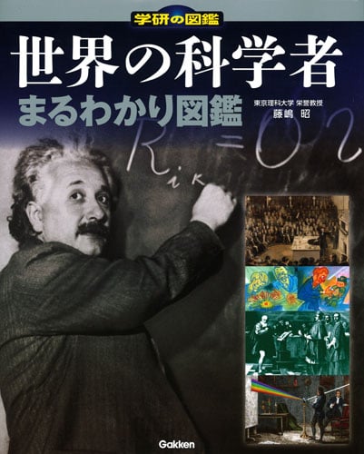 世界の科学者まるわかり図鑑 (学研の図鑑)