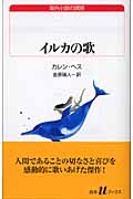 イルカの歌 (白水Uブックス 147)