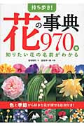 持ち歩き!花の事典970種 知りたい花の名前がわかる