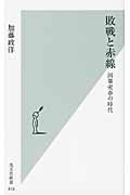 敗戦と赤線 国策売春の時代 (光文社新書)