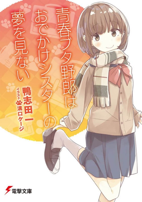 青春ブタ野郎はおでかけシスターの夢を見ない (8) (電撃文庫)