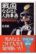 戦国なるほど人物事典 100人のエピソードで歴史の流れがよくわかる (PHP文庫)