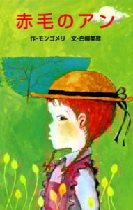 W1赤毛のアン (世界の名作文庫W 1)