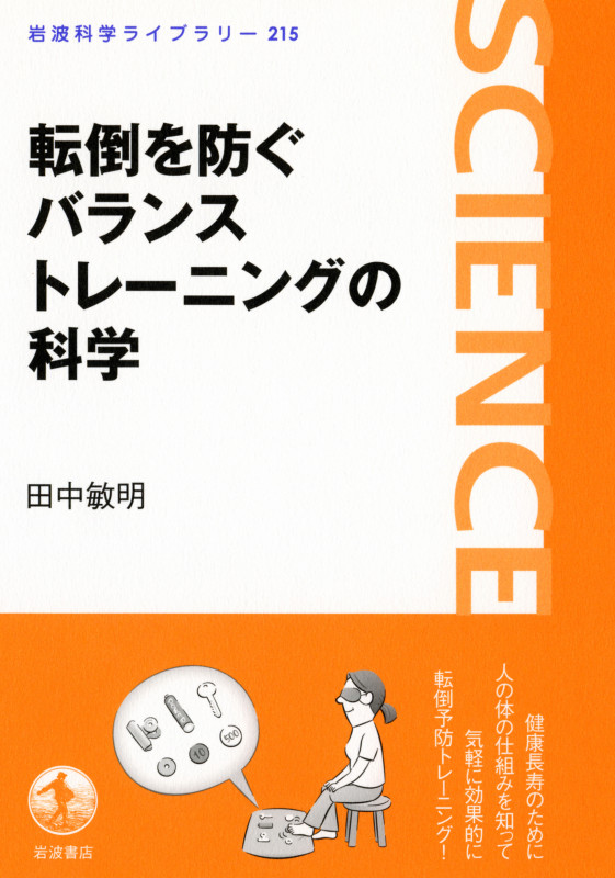 転倒を防ぐバランストレーニングの科学 (岩波科学ライブラリー 215)の詳細を見る