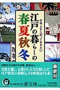 江戸の暮らしの春夏秋冬 (Kawade夢文庫 K536)