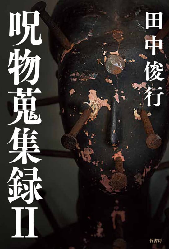 呪物蒐集録 II