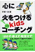 心に火をつけるkidsコーチング 投手編