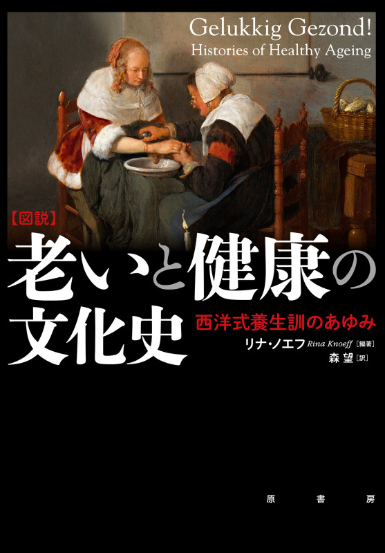 [図説]老いと健康の文化史 西洋式養生訓のあゆみ