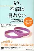 もう、不満は言わない 実践編