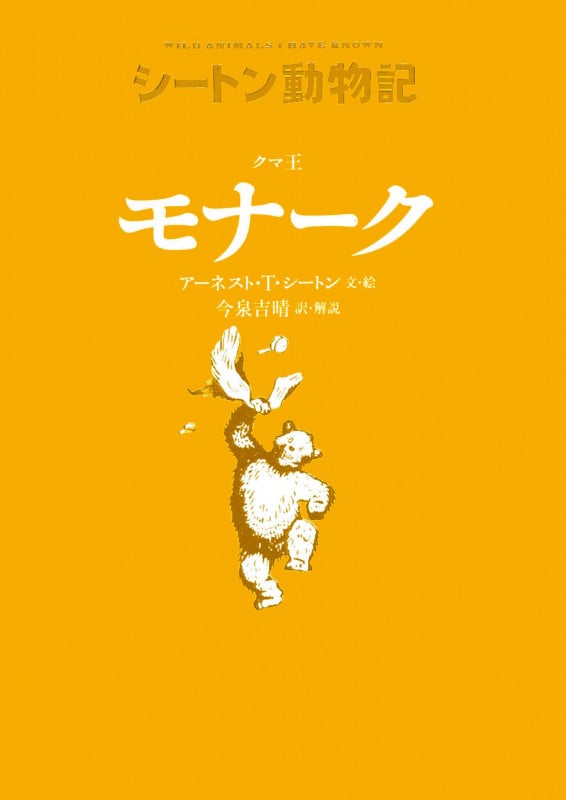 クマ王 モナーク 図書館版 (シートン動物記 図書館版)