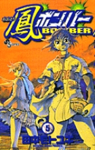 鳳(おおとり)ボンバー 5 (少年サンデーコミックス)の詳細を見る