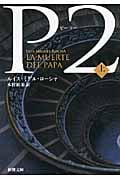 P2 (上) (新潮文庫)
