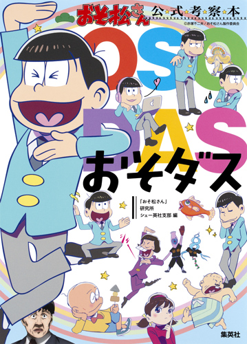 おそ松さん公式考察本 おそダスの詳細を見る