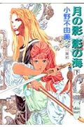 月の影、影の海(下) 十二国記 (講談社X文庫)