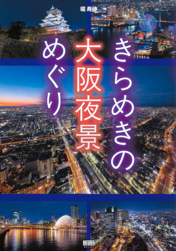 きらめきの大阪夜景めぐり