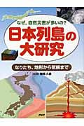 日本列島の大研究 なりたち、地形から気候まで なぜ、自然災害が多いの?