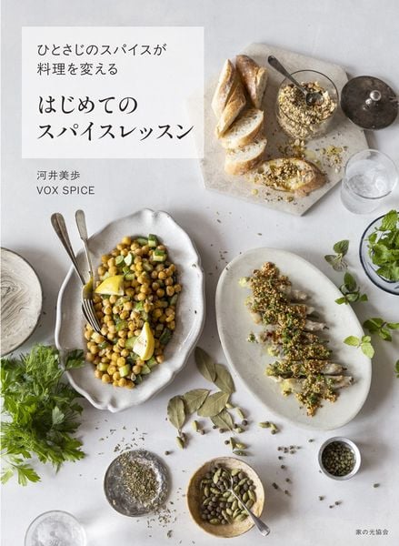 はじめてのスパイスレッスン ひとさじのスパイスが料理を変える