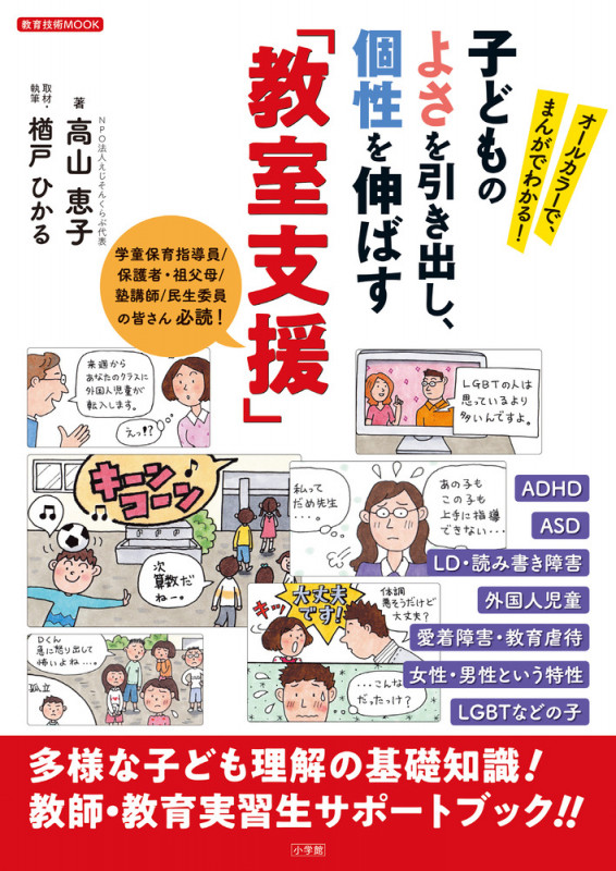 子どものよさを引き出し、個性を伸ばす「教室支援」 オールカラーで、まんがでわかる! (教育技術ムック)