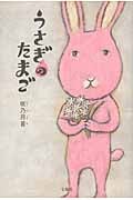 うさぎのたまご