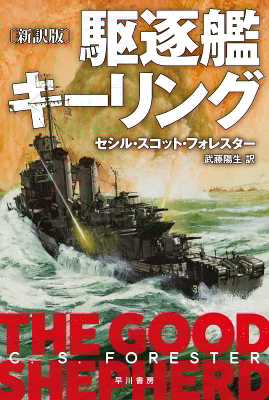 駆逐艦キーリング 新訳版 (ハヤカワ文庫NV)