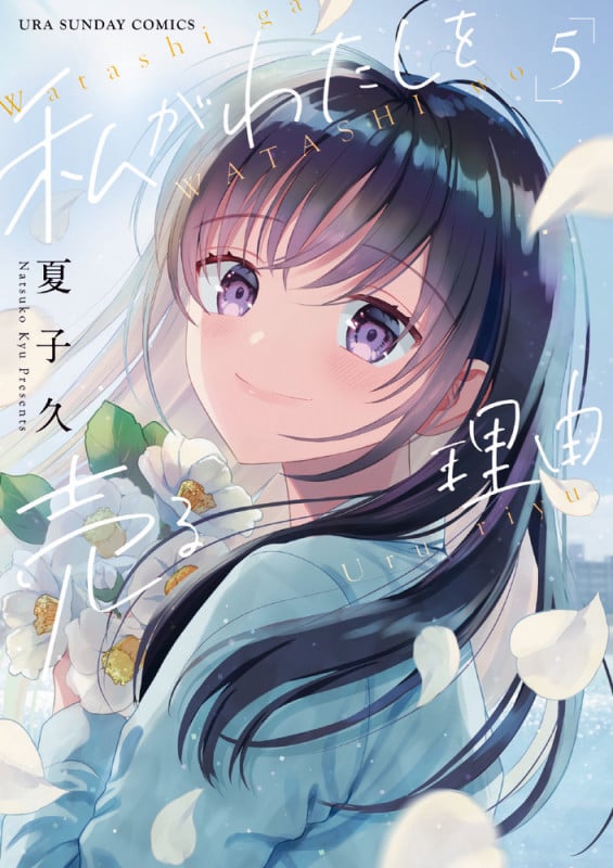 私がわたしを売る理由 (5) (裏少年サンデーC)